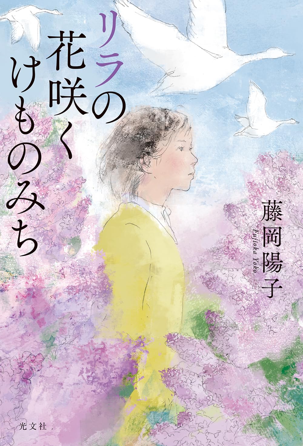 リラの花咲くけものみち | 藤岡 陽子 |本 | 通販 | Amazon